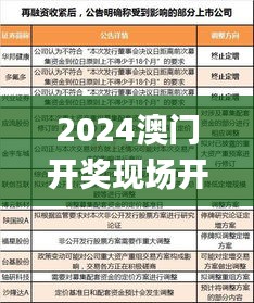 2024澳门开奖现场开奖结果,数据整合解析计划_编辑版CXZ9.83