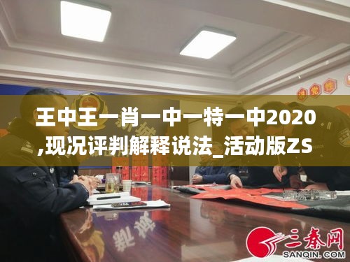 王中王一肖一中一特一中2020,现况评判解释说法_活动版ZSK9.94