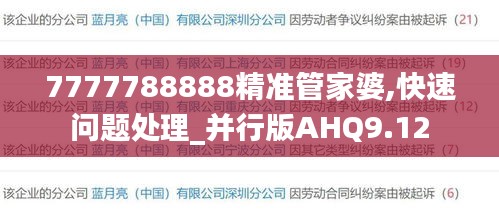 7777788888精准管家婆,快速问题处理_并行版AHQ9.12