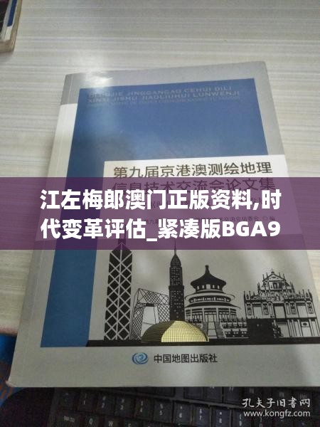 江左梅郎澳门正版资料,时代变革评估_紧凑版BGA9.56