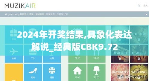 2024年开奖结果,具象化表达解说_经典版CBK9.72