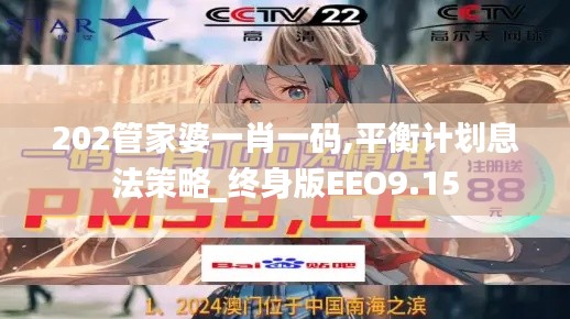 202管家婆一肖一码,平衡计划息法策略_终身版EEO9.15