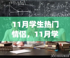 11月学生情侣热潮，背景、事件与影响探究