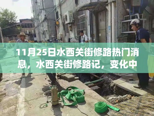 水西关街修路进展，新篇章的自信与成就感爆棚！