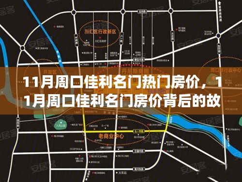 11月周口佳利名门房价揭秘，变化、学习与自信的力量背后的故事