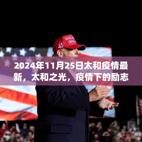 太和之光，疫情下的励志篇章，学习变化铸就自信与希望（2024年11月最新疫情更新）