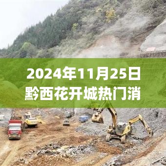黔西花开城盛事倒计时，揭秘2024年11月25日不容错过的盛况