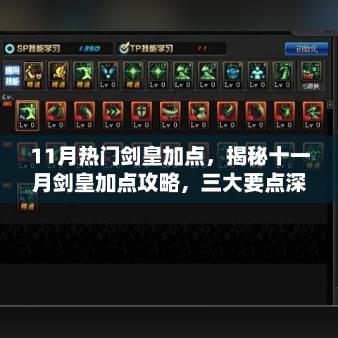 揭秘十一月剑皇加点攻略，三大要点深度解析与热门加点推荐