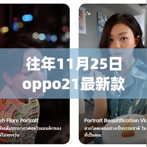 探秘小巷深处的宝藏，OPPO21最新款与隐藏店铺的奇妙相遇