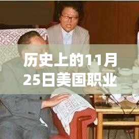 历史上的摔跤日，从11月25日美国职业摔跤视频探寻力量与成就之光