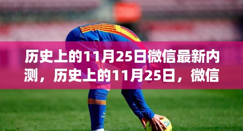 微信内测背后的故事与影响，历史上的11月25日回顾