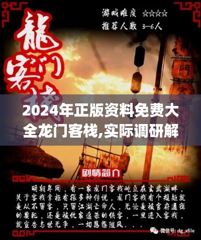 2024年正版资料免费大全龙门客栈,实际调研解析_神秘版INF7.59