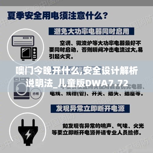 噢门今晚开什么,安全设计解析说明法_儿童版DWA7.72