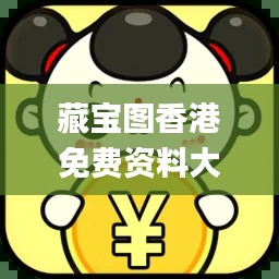 藏宝图香港免费资料大全,创新发展策略_迅捷版LNK7.47