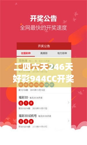 二四六天246天好彩944CC开奖结果,专业数据点明方法_为你版LCO7.97