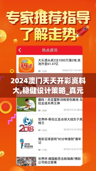 2024澳门天天开彩资料大,稳健设计策略_真元境NOA7.14