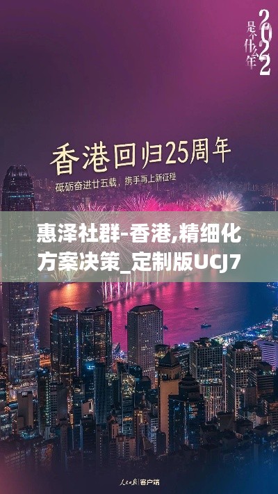 惠泽社群-香港,精细化方案决策_定制版UCJ7.25