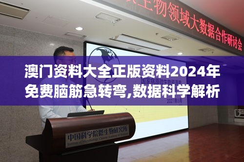 澳门资料大全正版资料2024年免费脑筋急转弯,数据科学解析说明_旅行版OCB7.67