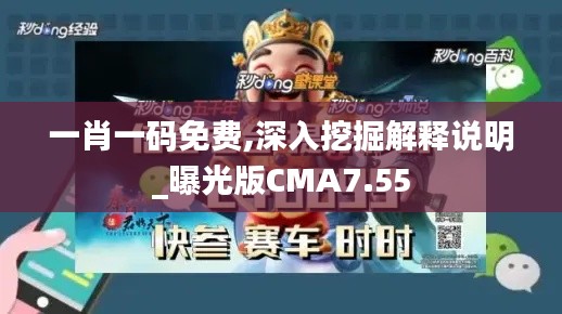 一肖一码免费,深入挖掘解释说明_曝光版CMA7.55
