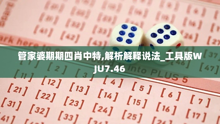 管家婆期期四肖中特,解析解释说法_工具版WJU7.46