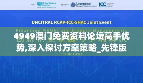 4949澳门免费资料论坛高手优势,深入探讨方案策略_先锋版NPL7.88