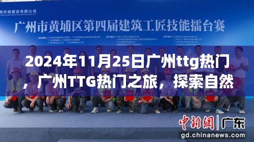 广州TTG热门之旅，探索自然美景，寻觅内心宁静与平和的旅程