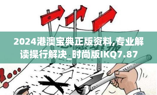 2024港澳宝典正版资料,专业解读操行解决_时尚版IKQ7.87