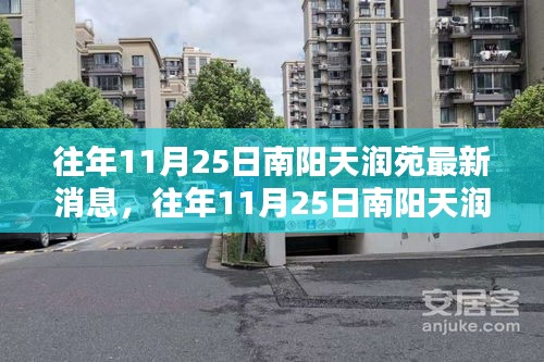 往年11月25日南阳天润苑最新消息与动态回顾