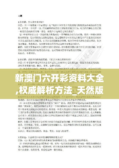 新澳门六开彩资料大全,权威解析方法_天然版MST7.97