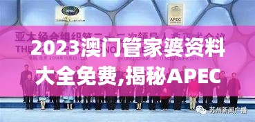 2023澳门管家婆资料大全免费,揭秘APEC_原型版LVJ7.73