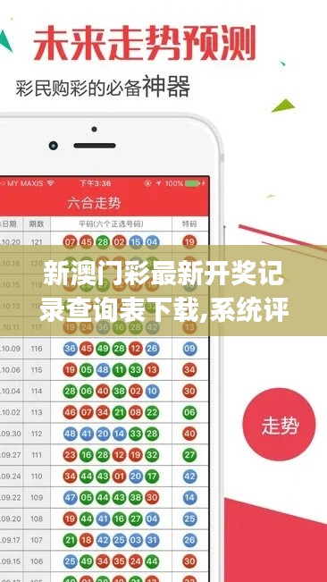 新澳门彩最新开奖记录查询表下载,系统评估分析_时尚版NII7.85