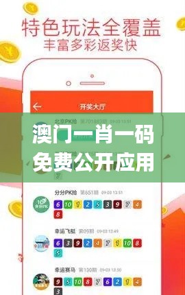 澳门一肖一码免费公开应用介绍,全盘细明说明_精密版UKY7.99