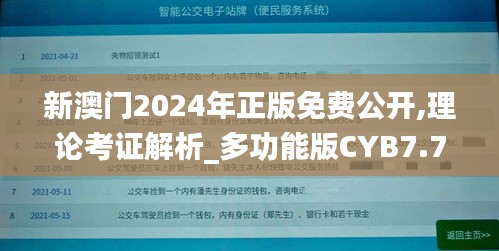 新澳门2024年正版免费公开,理论考证解析_多功能版CYB7.74