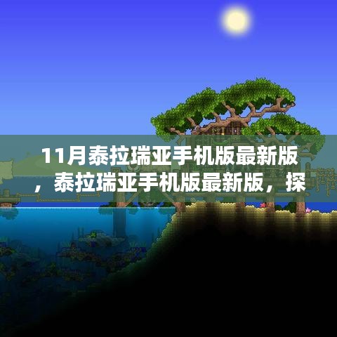 泰拉瑞亚手机版最新版，探索与征服的十一月传奇之旅