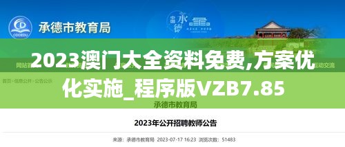 2023澳门大全资料免费,方案优化实施_程序版VZB7.85