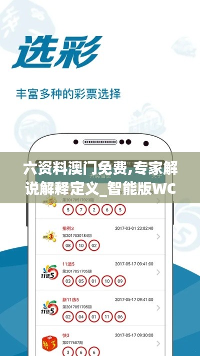 六资料澳门免费,专家解说解释定义_智能版WCN7.60