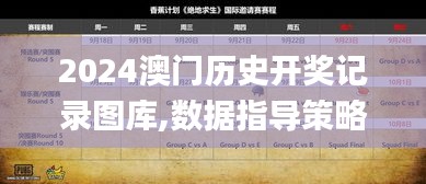 2024澳门历史开奖记录图库,数据指导策略规划_媒体版NQY7.21