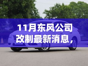 东风公司改制最新动态深度解析，产品特性、用户体验与目标用户群体分析揭秘