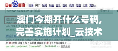 澳门今期开什么号码,完善实施计划_云技术版GNS7.90