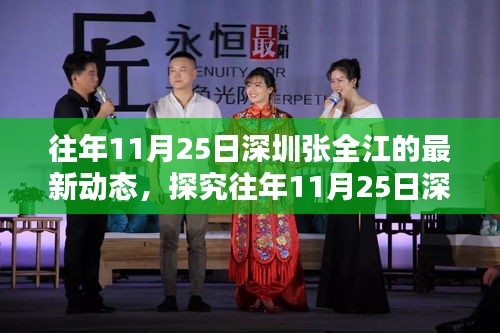 深圳张全江最新动态揭秘，聚焦往年11月25日的观点与行动