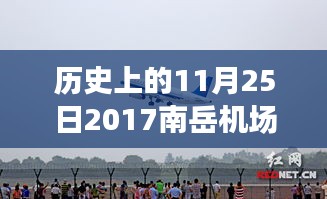 南岳机场历史时刻与未来自信起航，最新消息揭秘新篇章