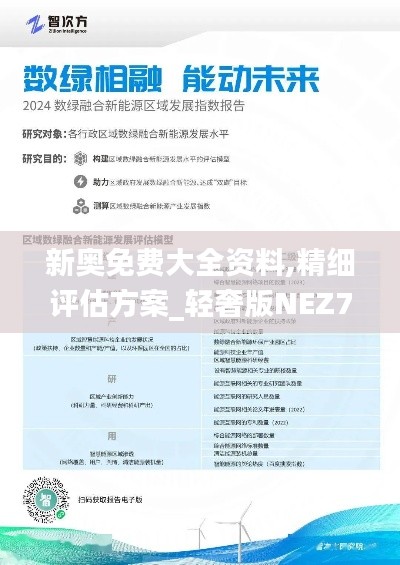 新奥免费大全资料,精细评估方案_轻奢版NEZ7.53