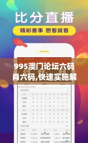 995澳门论坛六码肖六码,快速实施解答研究_1440pIKB7.28
