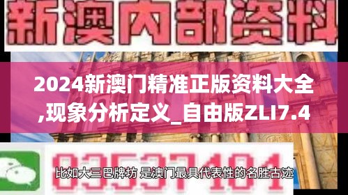 2024新澳门精准正版资料大全,现象分析定义_自由版ZLI7.41