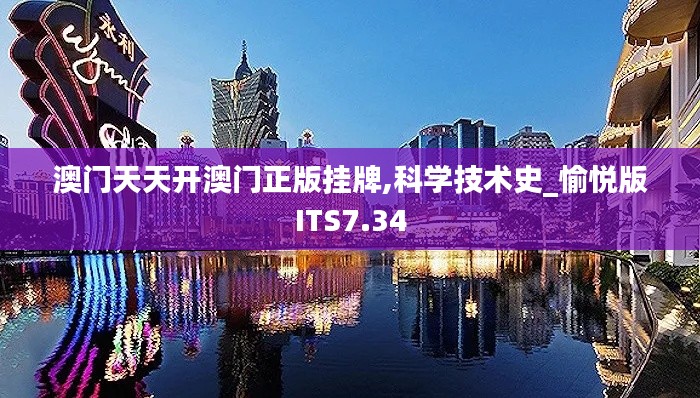 澳门天天开澳门正版挂牌,科学技术史_愉悦版ITS7.34