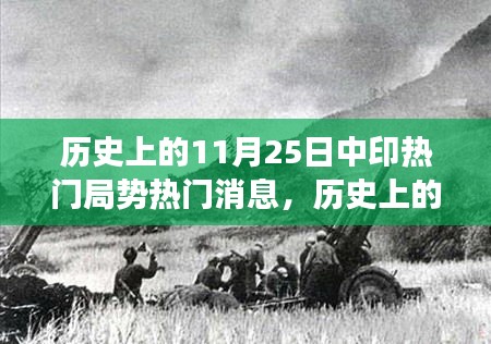 历史上的中印局势大事纪，回顾重大事件，揭秘11月25日的局势变迁