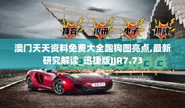 澳门天天资料免费大全跑狗图亮点,最新研究解读_迅捷版JJR7.73