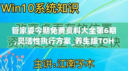 管家婆今期免费资料大全第6期,灵活性执行方案_养生版TOH7.35