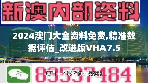 2024澳门大全资料免费,精准数据评估_改进版VHA7.5