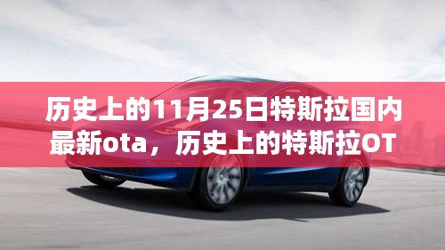 特斯拉OTA革新历程，国内最新软件升级深度解析与回顾